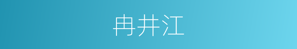 冉井江的同义词