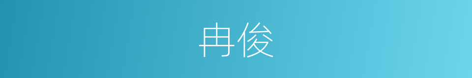 冉俊的同义词