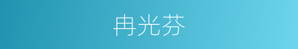 冉光芬的同义词