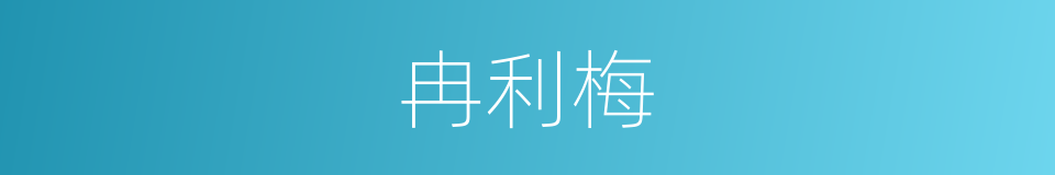 冉利梅的同义词