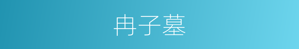 冉子墓的同义词