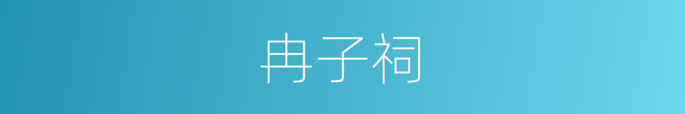 冉子祠的同义词