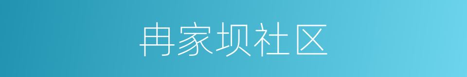 冉家坝社区的同义词