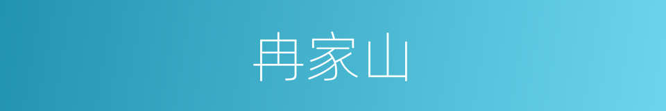 冉家山的同义词