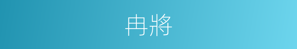 冉將的同義詞