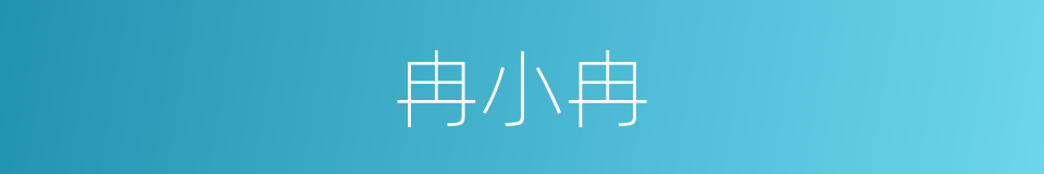 冉小冉的意思