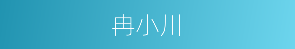 冉小川的同义词