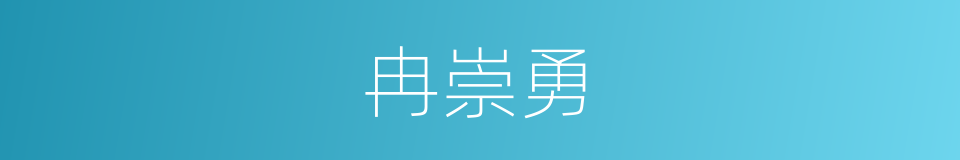 冉崇勇的同义词