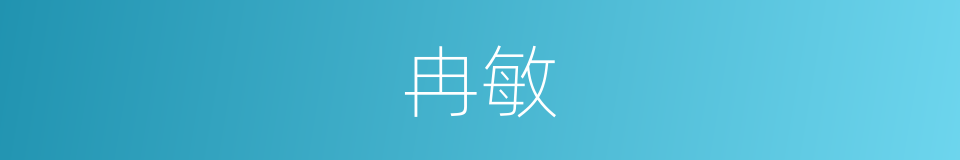冉敏的同义词