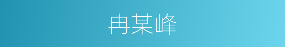 冉某峰的同义词