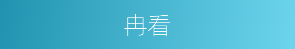 冉看的同义词