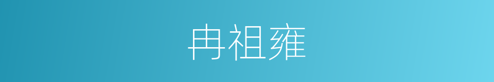 冉祖雍的同义词