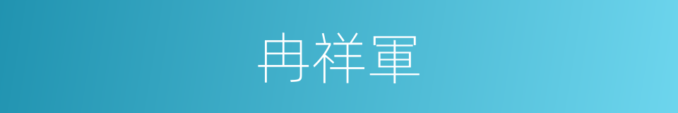 冉祥軍的同義詞