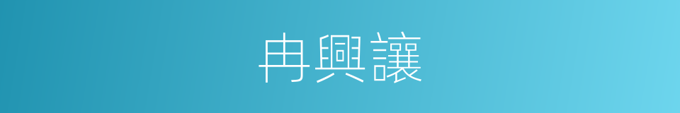 冉興讓的同義詞