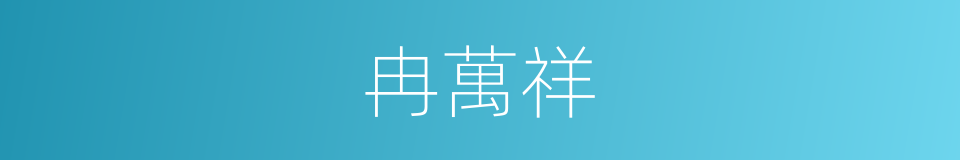 冉萬祥的同義詞