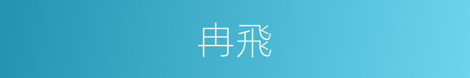 冉飛的同義詞