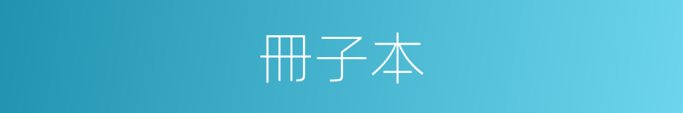 冊子本的同義詞