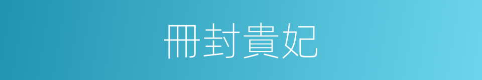 冊封貴妃的同義詞