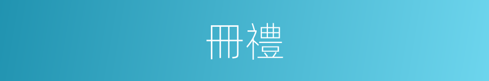 冊禮的意思