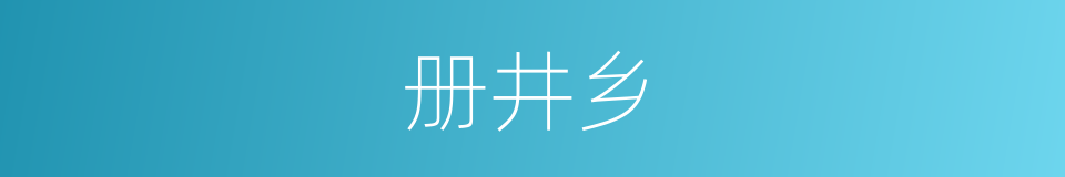 册井乡的同义词