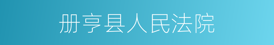 册亨县人民法院的同义词