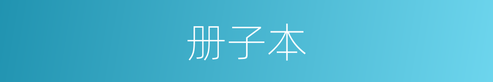 册子本的同义词