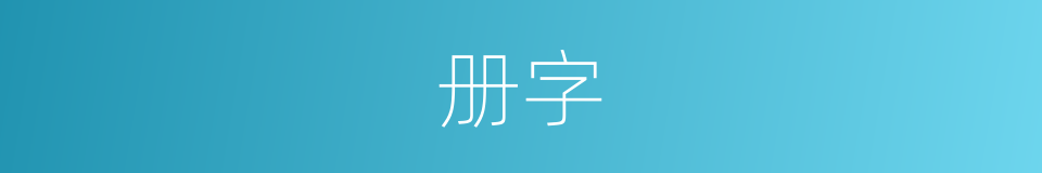 册字的意思