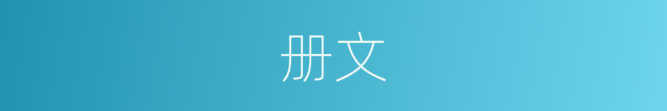 册文的意思