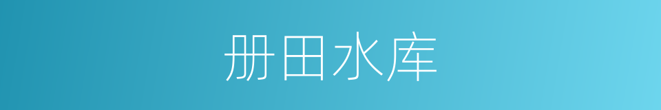 册田水库的同义词