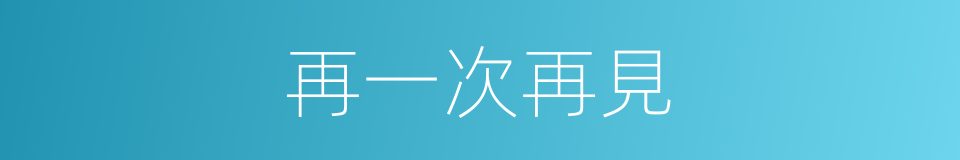 再一次再見的同義詞