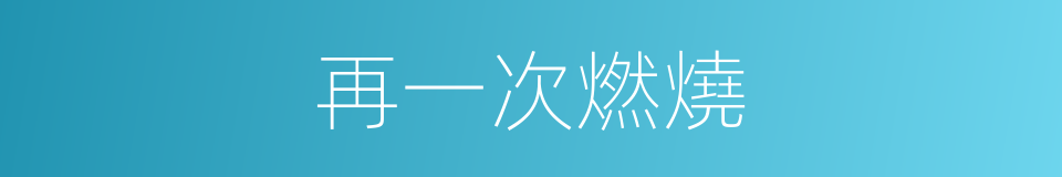 再一次燃燒的同義詞