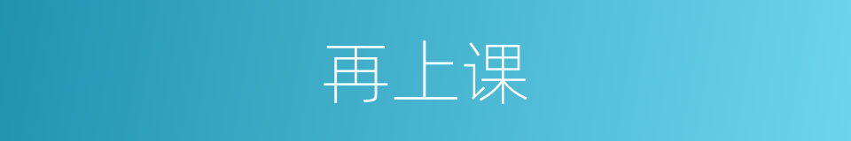 再上课的同义词