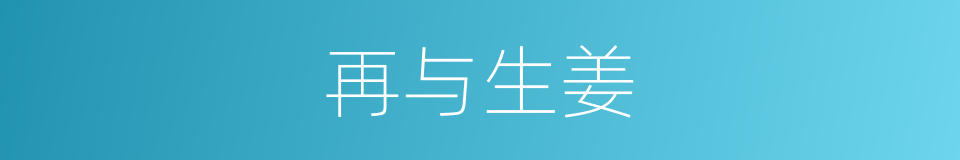 再与生姜的同义词