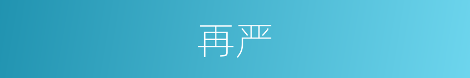 再严的同义词