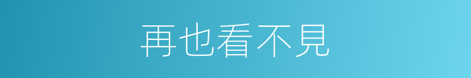 再也看不見的同義詞