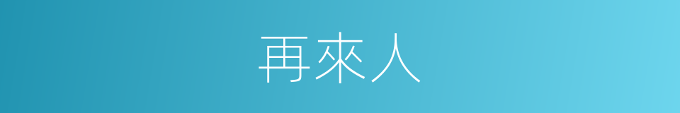 再來人的意思
