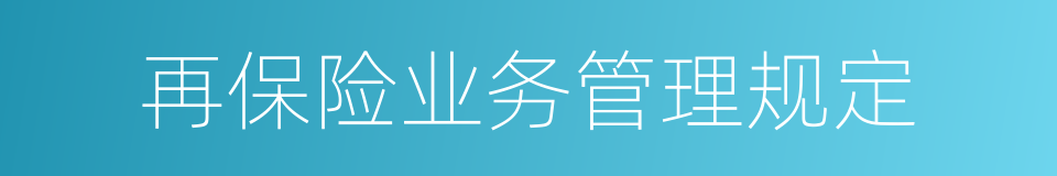 再保险业务管理规定的同义词