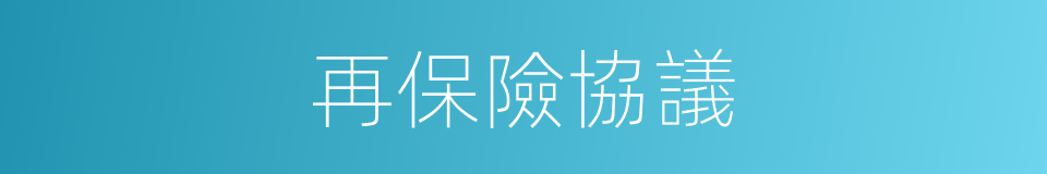 再保險協議的同義詞