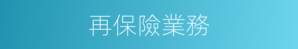 再保險業務的同義詞