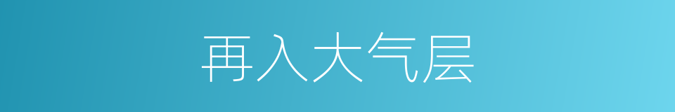 再入大气层的同义词