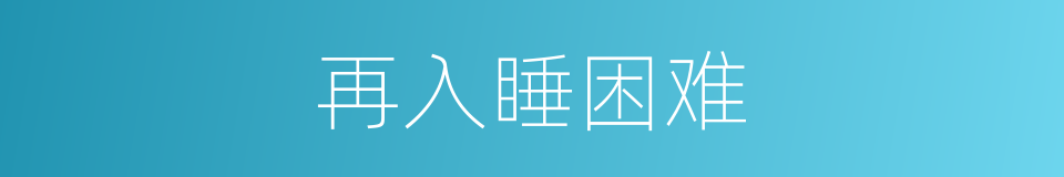再入睡困难的同义词
