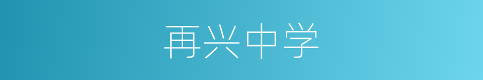 再兴中学的同义词