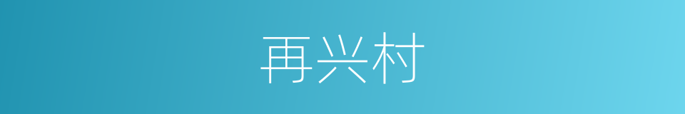 再兴村的同义词