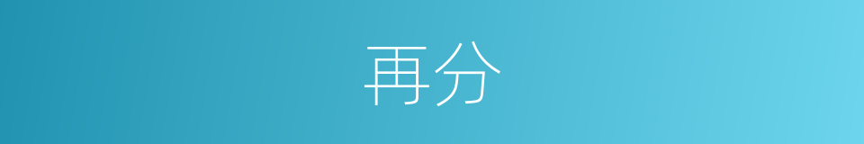 再分的意思