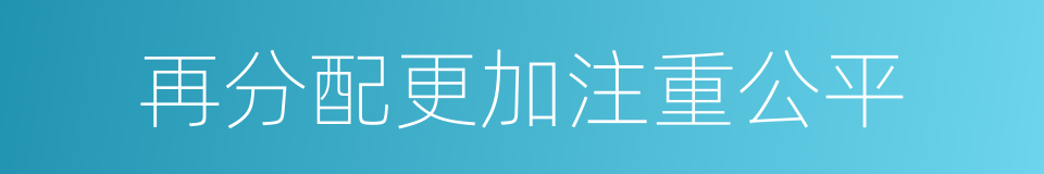 再分配更加注重公平的同义词