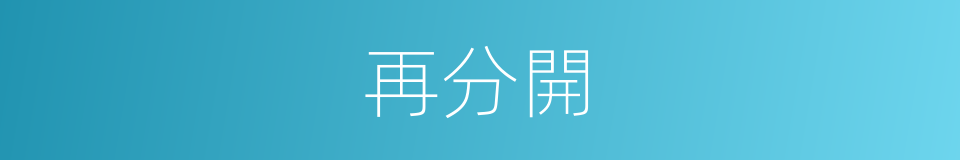 再分開的同義詞