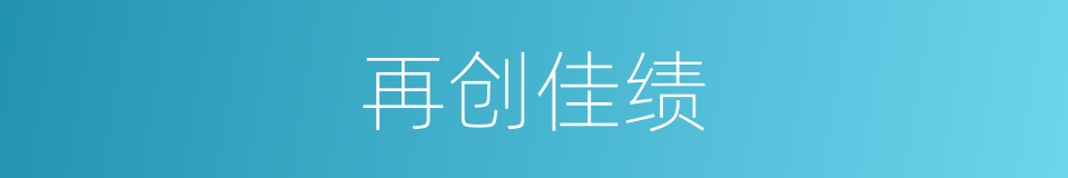 再创佳绩的意思