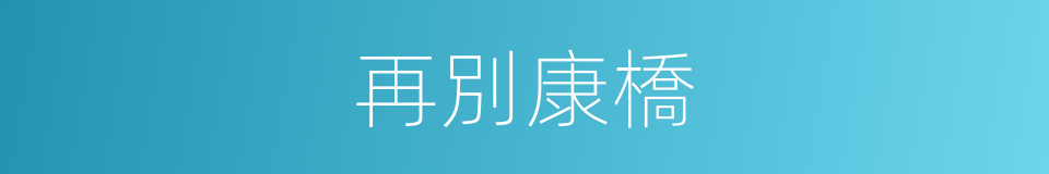 再別康橋的同義詞