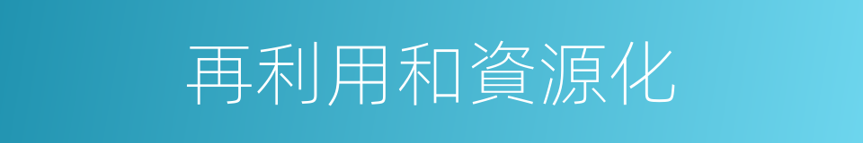 再利用和資源化的同義詞