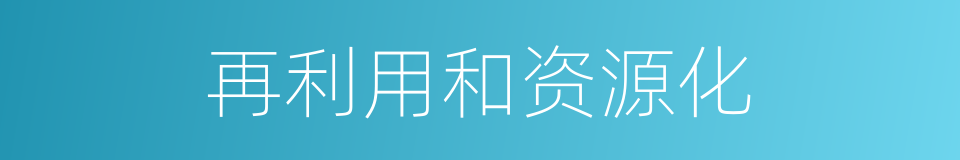 再利用和资源化的同义词